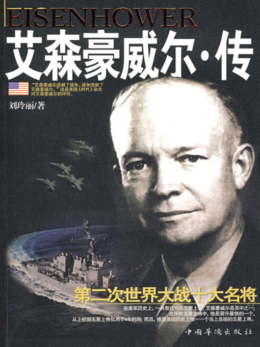 Title details for 艾森豪威尔·传 (Bibliography of Dwight David Eisenhower) by 刘玲丽 - Available